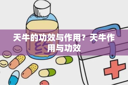 天牛的功效与作用？天牛作用与功效