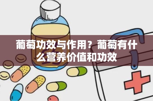 葡萄功效与作用？葡萄有什么营养价值和功效