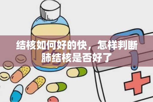 结核如何好的快，怎样判断肺结核是否好了