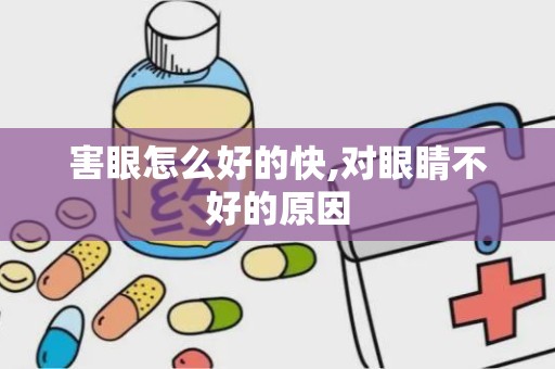 害眼怎么好的快,对眼睛不好的原因