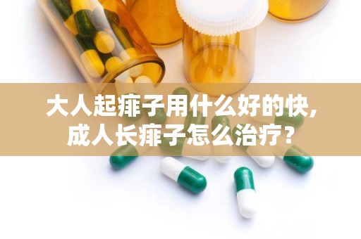 大人起痱子用什么好的快,成人长痱子怎么治疗？