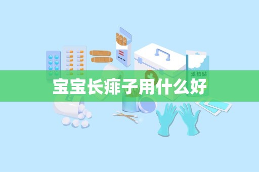 宝宝长痱子用什么好