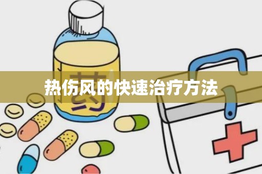 热伤风的快速治疗方法