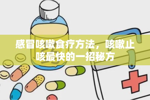 感冒咳嗽食疗方法，咳嗽止咳最快的一招秘方