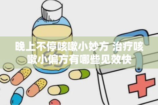 晚上不停咳嗽小妙方 治疗咳嗽小偏方有哪些见效快