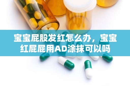 宝宝屁股发红怎么办，宝宝红屁屁用AD涂抹可以吗