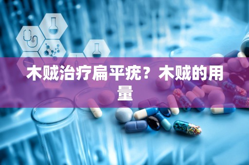 木贼治疗扁平疣？木贼的用量