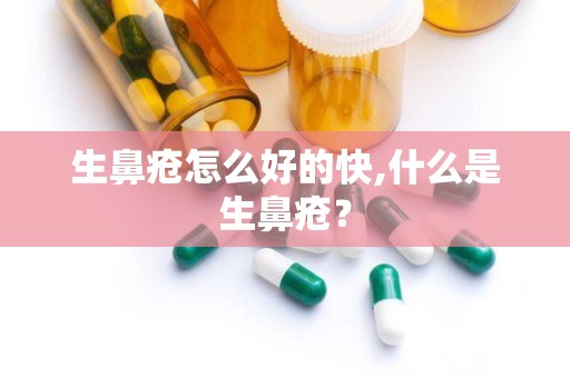 生鼻疮怎么好的快,什么是生鼻疮？