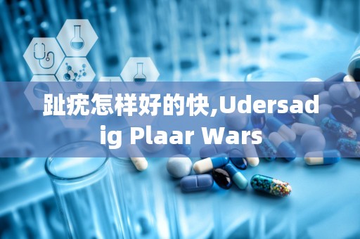 趾疣怎样好的快,Udersadig Plaar Wars