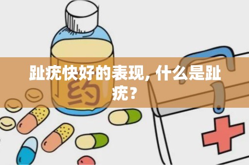 趾疣快好的表现, 什么是趾疣？