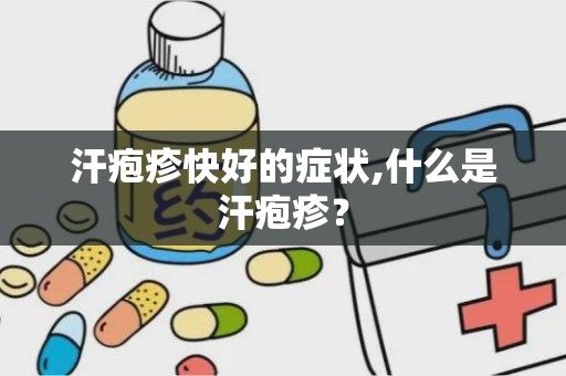 汗疱疹快好的症状,什么是汗疱疹？