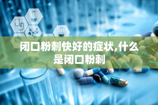 闭口粉刺快好的症状,什么是闭口粉刺