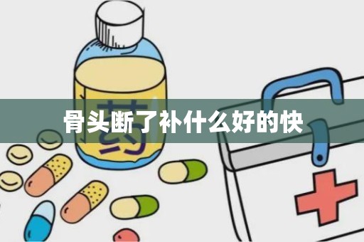 骨头断了补什么好的快