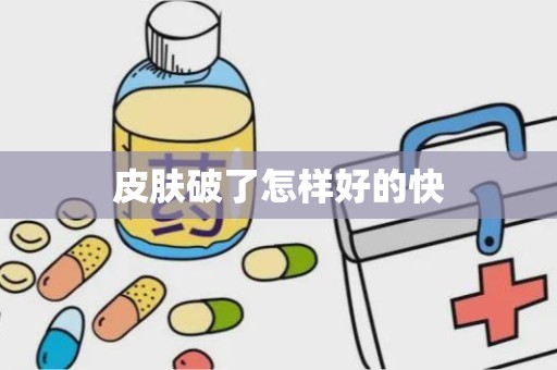 皮肤破了怎样好的快