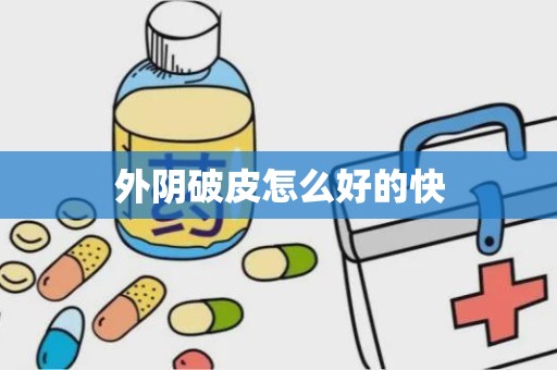 外阴破皮怎么好的快