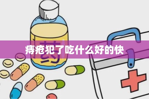 痔疮犯了吃什么好的快