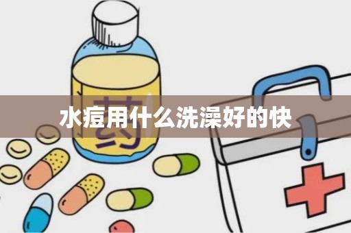 水痘用什么洗澡好的快