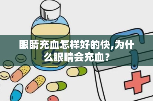 眼睛充血怎样好的快,为什么眼睛会充血？