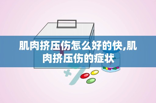 肌肉挤压伤怎么好的快,肌肉挤压伤的症状