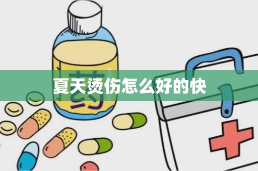 夏天烫伤怎么好的快