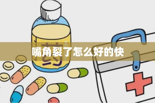 嘴角裂了怎么好的快