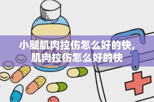 小腿肌肉拉伤怎么好的快,肌肉拉伤怎么好的快