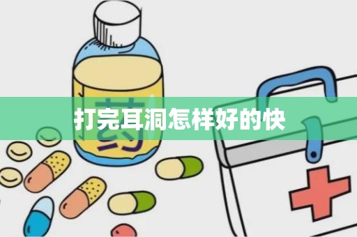 打完耳洞怎样好的快