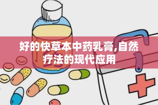 好的快草本中药乳膏,自然疗法的现代应用