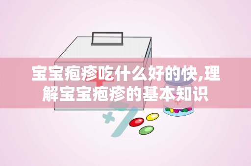 宝宝疱疹吃什么好的快,理解宝宝疱疹的基本知识