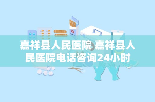 嘉祥县人民医院 嘉祥县人民医院电话咨询24小时