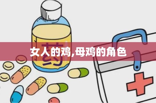 女人的鸡,母鸡的角色