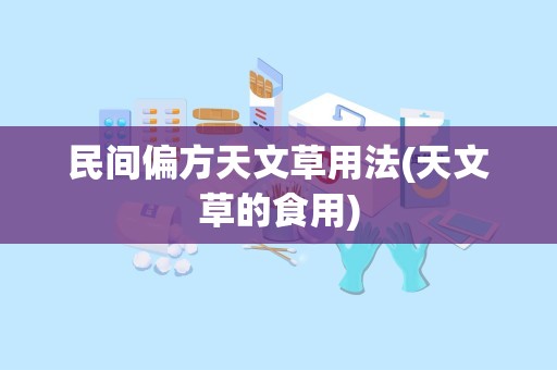 民间偏方天文草用法(天文草的食用)