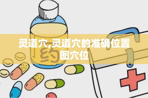 灵道穴,灵道穴的准确位置图穴位