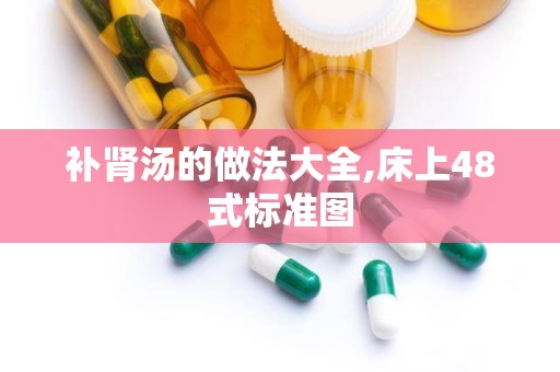 补肾汤的做法大全,床上48式标准图