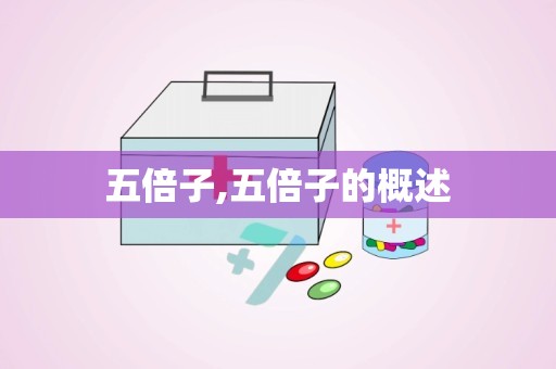 五倍子,五倍子的概述