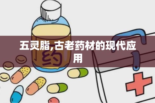 五灵脂,古老药材的现代应用