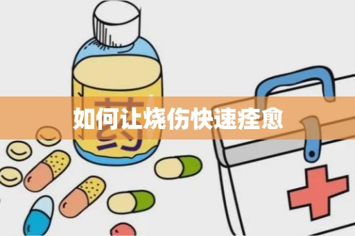 如何让烧伤快速痊愈