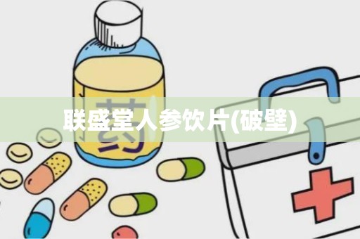 联盛堂人参饮片(破壁)