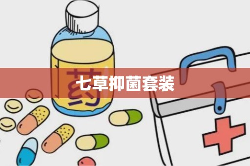 七草抑菌套装