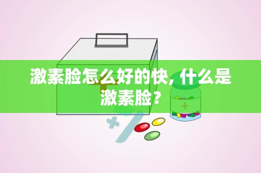 激素脸怎么好的快, 什么是激素脸？