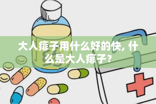 大人痱子用什么好的快, 什么是大人痱子？