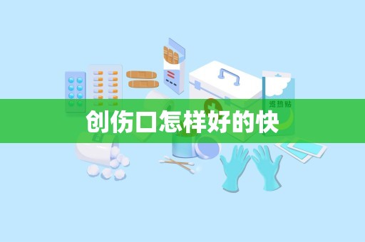 创伤口怎样好的快