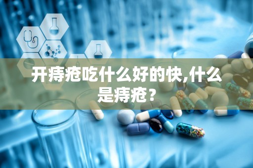 开痔疮吃什么好的快,什么是痔疮？