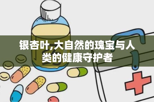 银杏叶,大自然的瑰宝与人类的健康守护者