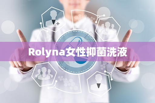 Rolyna女性抑菌洗液