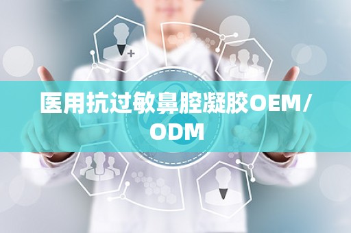 医用抗过敏鼻腔凝胶OEM/ODM