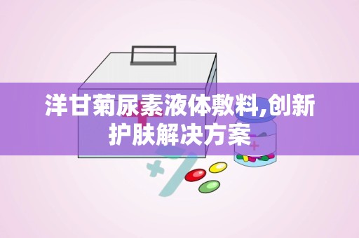 洋甘菊尿素液体敷料,创新护肤解决方案