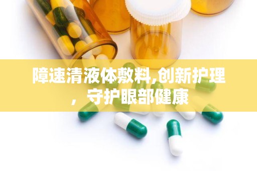 障速清液体敷料,创新护理，守护眼部健康