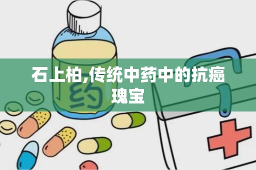 石上柏,传统中药中的抗癌瑰宝