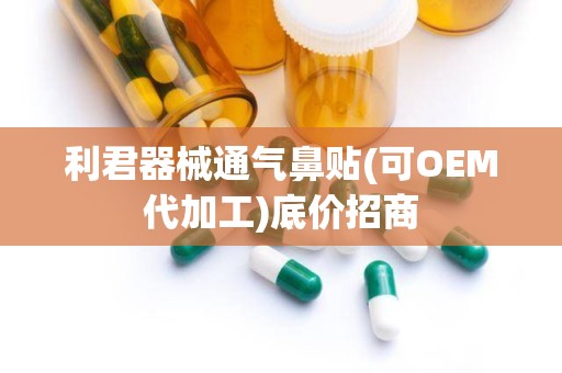 利君器械通气鼻贴(可OEM代加工)底价招商